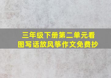 三年级下册第二单元看图写话放风筝作文免费抄