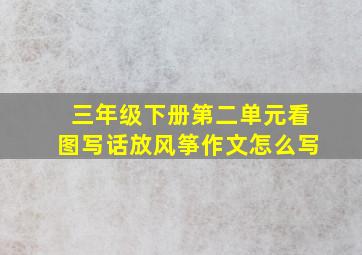 三年级下册第二单元看图写话放风筝作文怎么写