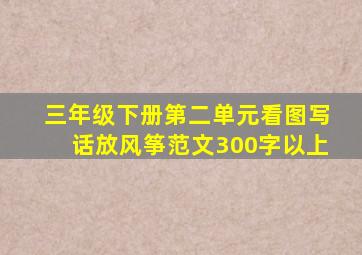 三年级下册第二单元看图写话放风筝范文300字以上