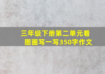 三年级下册第二单元看图画写一写350字作文