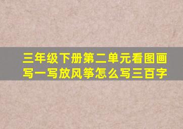 三年级下册第二单元看图画写一写放风筝怎么写三百字