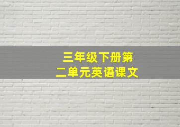 三年级下册第二单元英语课文