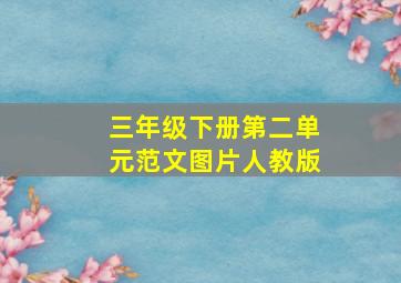 三年级下册第二单元范文图片人教版