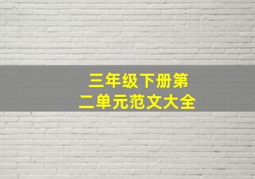 三年级下册第二单元范文大全