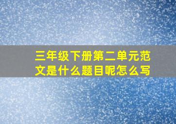 三年级下册第二单元范文是什么题目呢怎么写