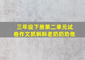 三年级下册第二单元试卷作文抓蝌蚪老奶奶劝他