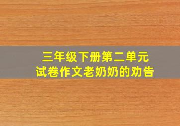 三年级下册第二单元试卷作文老奶奶的劝告