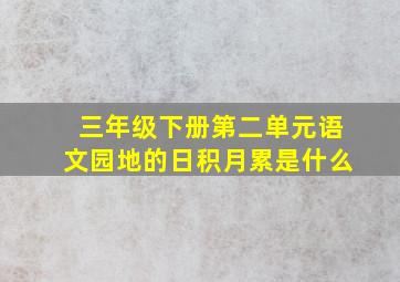 三年级下册第二单元语文园地的日积月累是什么