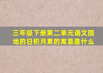 三年级下册第二单元语文园地的日积月累的寓意是什么