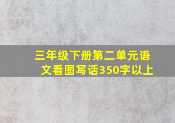 三年级下册第二单元语文看图写话350字以上