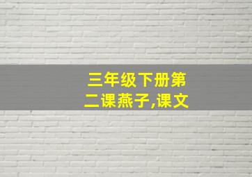 三年级下册第二课燕子,课文