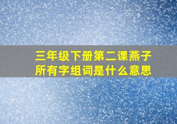 三年级下册第二课燕子所有字组词是什么意思