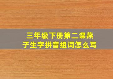 三年级下册第二课燕子生字拼音组词怎么写