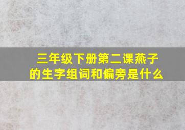 三年级下册第二课燕子的生字组词和偏旁是什么