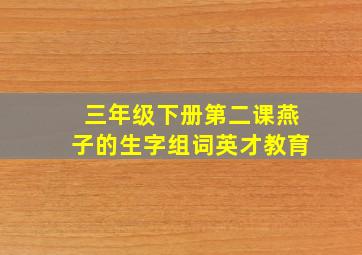 三年级下册第二课燕子的生字组词英才教育