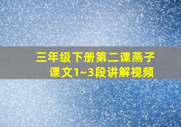 三年级下册第二课燕子课文1~3段讲解视频