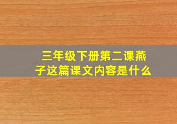 三年级下册第二课燕子这篇课文内容是什么