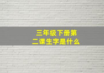 三年级下册第二课生字是什么