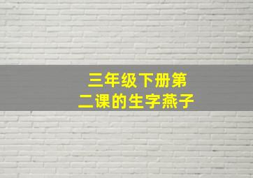 三年级下册第二课的生字燕子