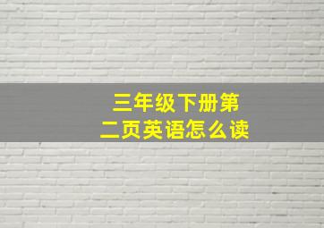 三年级下册第二页英语怎么读