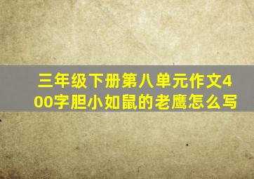 三年级下册第八单元作文400字胆小如鼠的老鹰怎么写