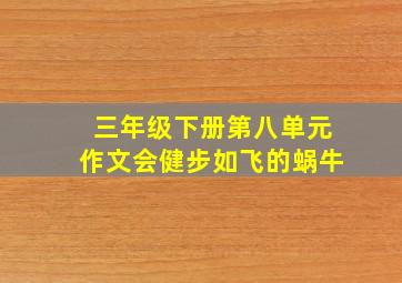 三年级下册第八单元作文会健步如飞的蜗牛