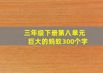 三年级下册第八单元巨大的蚂蚁300个字