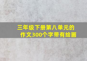 三年级下册第八单元的作文300个字带有绘画