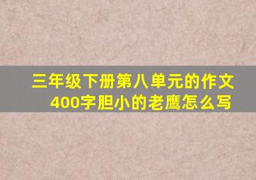 三年级下册第八单元的作文400字胆小的老鹰怎么写