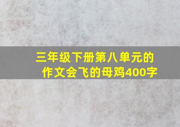 三年级下册第八单元的作文会飞的母鸡400字