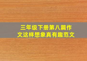 三年级下册第八篇作文这样想象真有趣范文