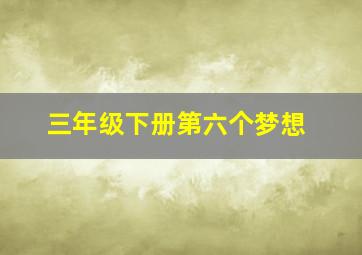 三年级下册第六个梦想