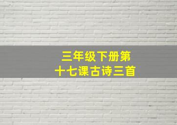 三年级下册第十七课古诗三首