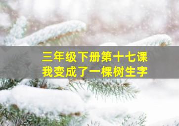 三年级下册第十七课我变成了一棵树生字