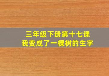 三年级下册第十七课我变成了一棵树的生字