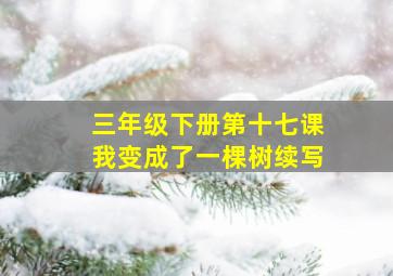 三年级下册第十七课我变成了一棵树续写