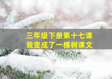 三年级下册第十七课我变成了一棵树课文