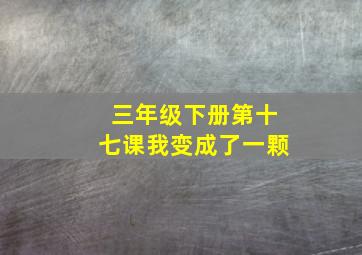 三年级下册第十七课我变成了一颗