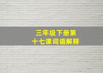 三年级下册第十七课词语解释