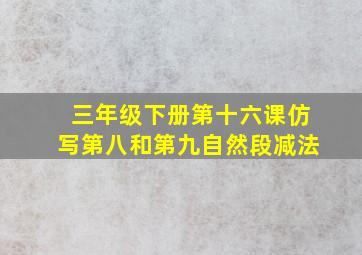 三年级下册第十六课仿写第八和第九自然段减法