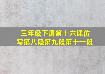 三年级下册第十六课仿写第八段第九段第十一段