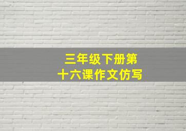 三年级下册第十六课作文仿写