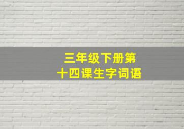 三年级下册第十四课生字词语