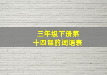 三年级下册第十四课的词语表