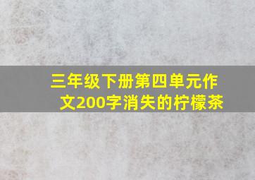 三年级下册第四单元作文200字消失的柠檬茶