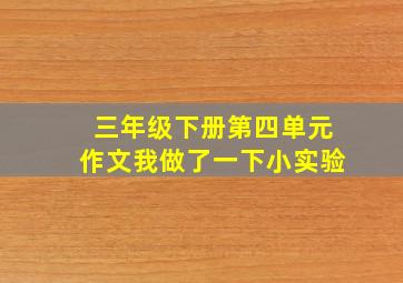 三年级下册第四单元作文我做了一下小实验