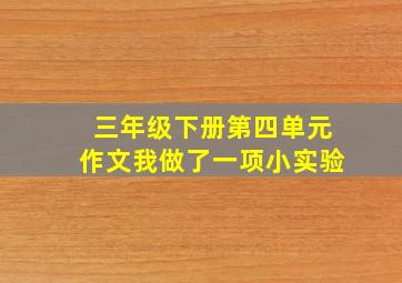 三年级下册第四单元作文我做了一项小实验