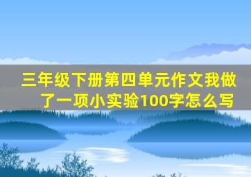 三年级下册第四单元作文我做了一项小实验100字怎么写