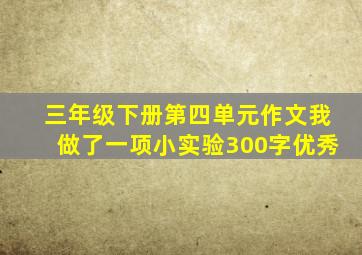 三年级下册第四单元作文我做了一项小实验300字优秀