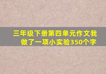 三年级下册第四单元作文我做了一项小实验350个字